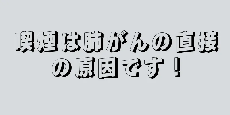 喫煙は肺がんの直接の原因です！