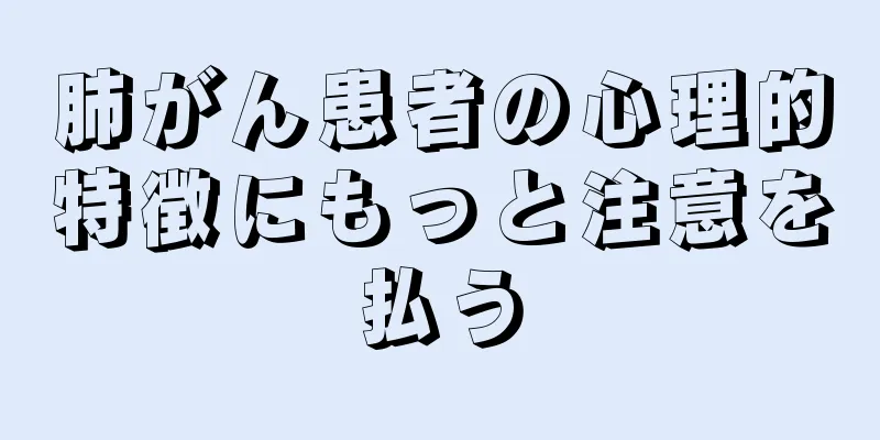 肺がん患者の心理的特徴にもっと注意を払う