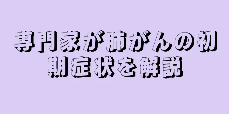 専門家が肺がんの初期症状を解説