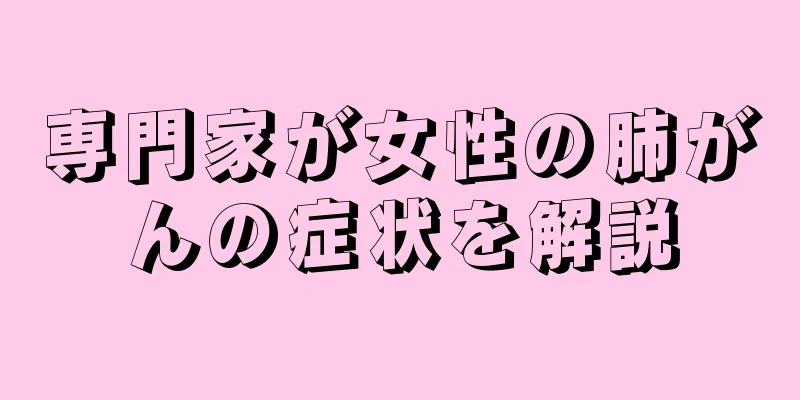 専門家が女性の肺がんの症状を解説