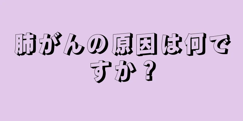 肺がんの原因は何ですか？