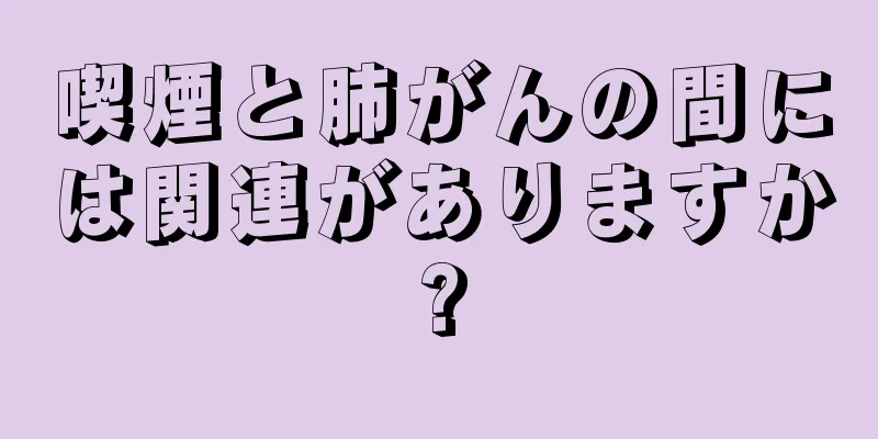 喫煙と肺がんの間には関連がありますか?