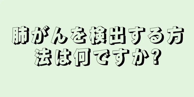 肺がんを検出する方法は何ですか?