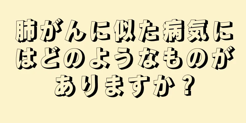 肺がんに似た病気にはどのようなものがありますか？