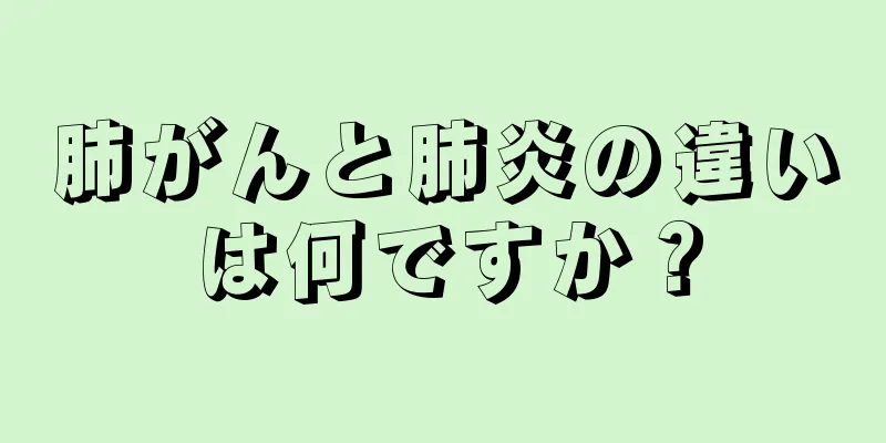 肺がんと肺炎の違いは何ですか？