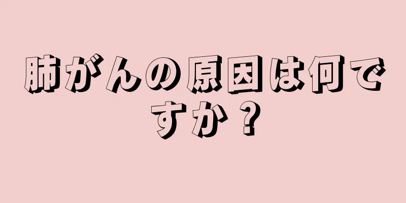 肺がんの原因は何ですか？