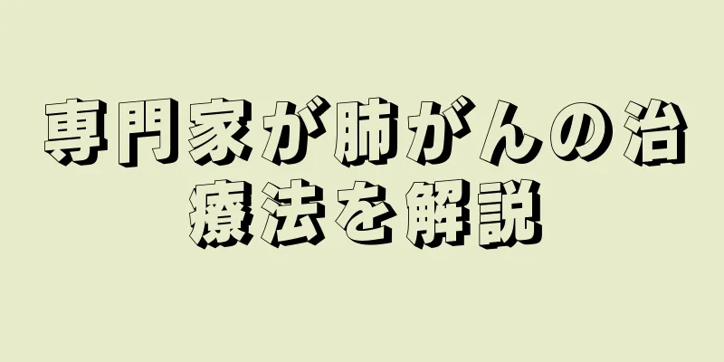 専門家が肺がんの治療法を解説