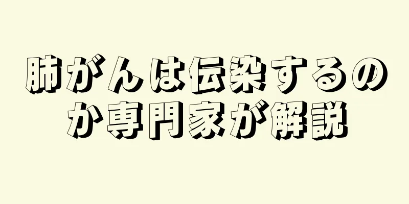 肺がんは伝染するのか専門家が解説