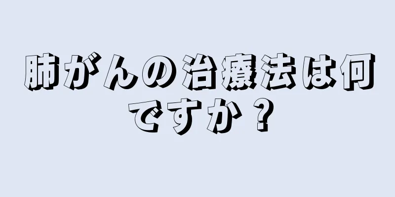 肺がんの治療法は何ですか？