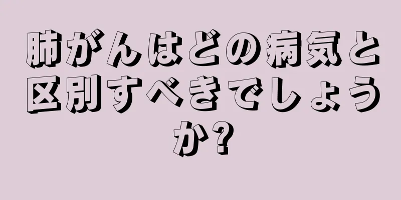 肺がんはどの病気と区別すべきでしょうか?