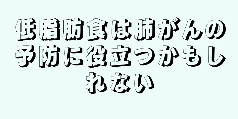 低脂肪食は肺がんの予防に役立つかもしれない
