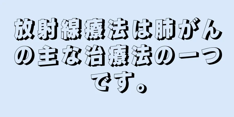 放射線療法は肺がんの主な治療法の一つです。