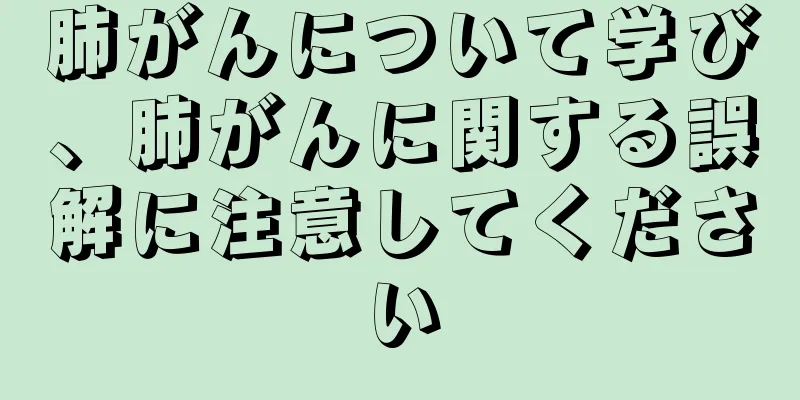 肺がんについて学び、肺がんに関する誤解に注意してください