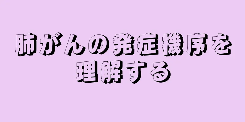 肺がんの発症機序を理解する