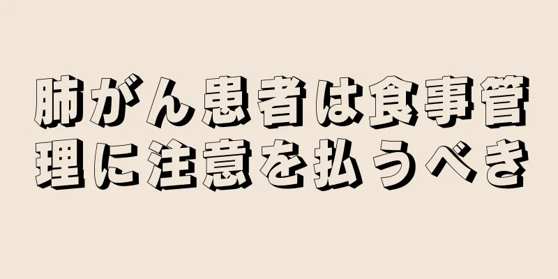 肺がん患者は食事管理に注意を払うべき