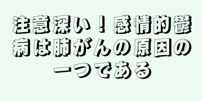 注意深い！感情的鬱病は肺がんの原因の一つである