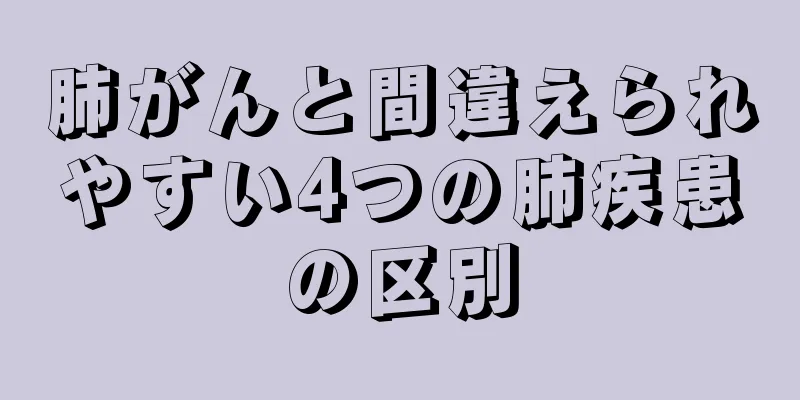 肺がんと間違えられやすい4つの肺疾患の区別