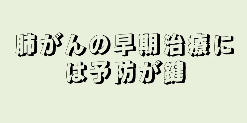 肺がんの早期治療には予防が鍵