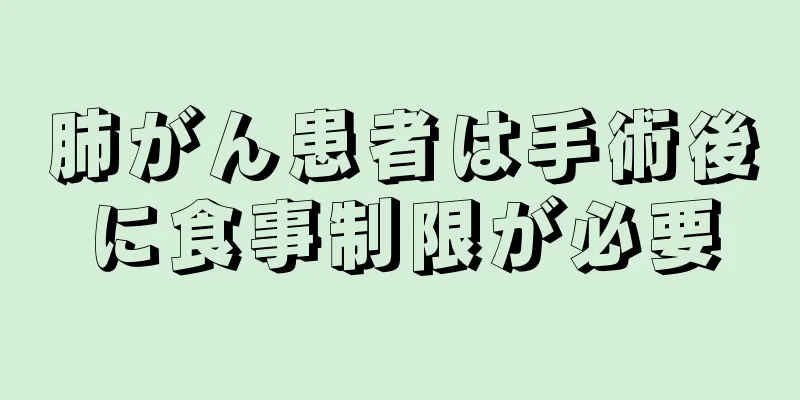 肺がん患者は手術後に食事制限が必要