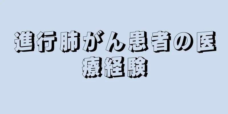 進行肺がん患者の医療経験
