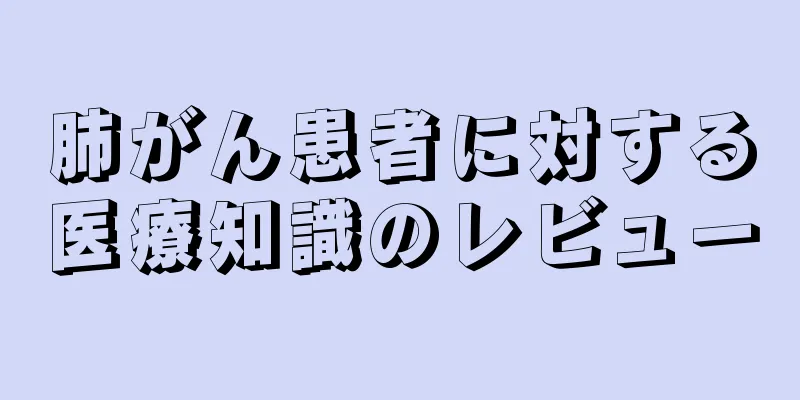 肺がん患者に対する医療知識のレビュー