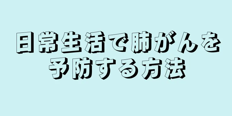 日常生活で肺がんを予防する方法