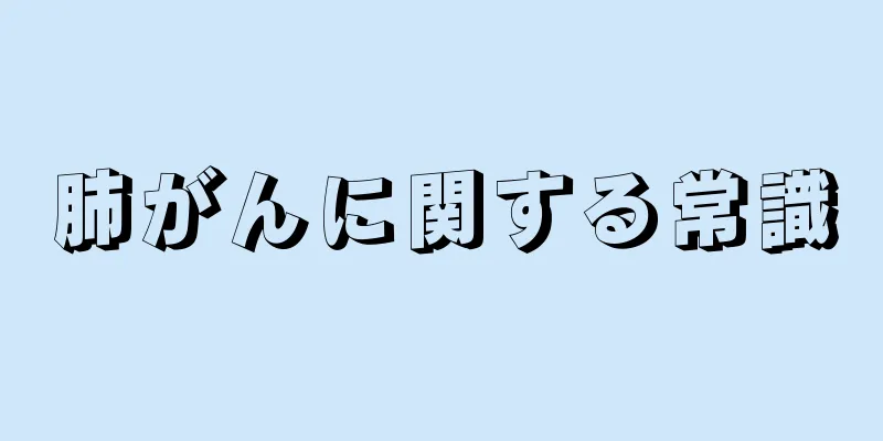 肺がんに関する常識