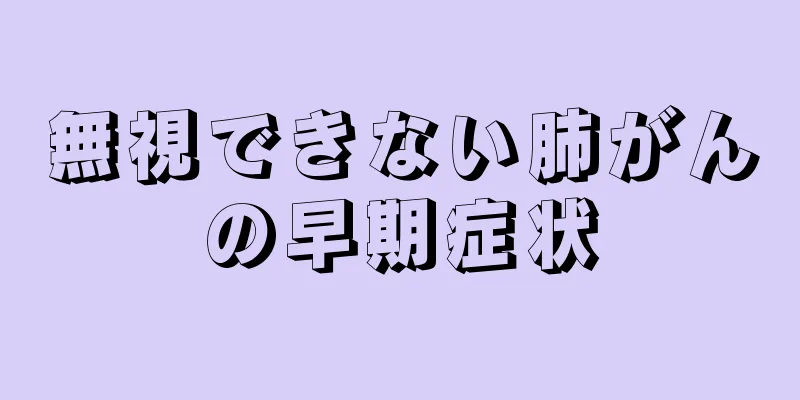 無視できない肺がんの早期症状