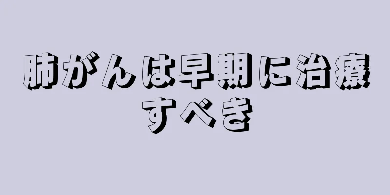 肺がんは早期に治療すべき