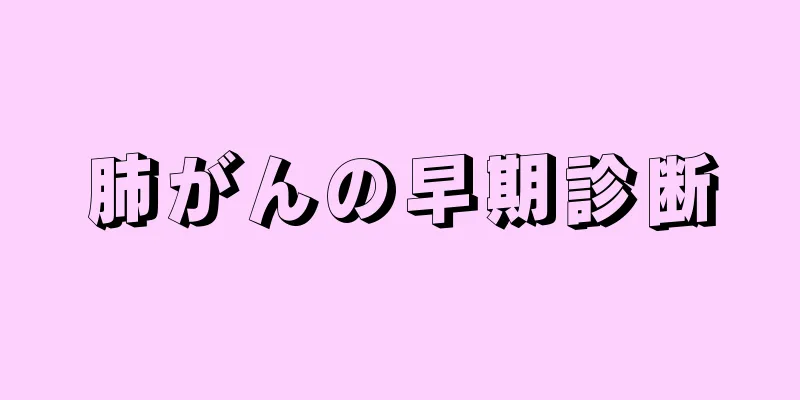 肺がんの早期診断