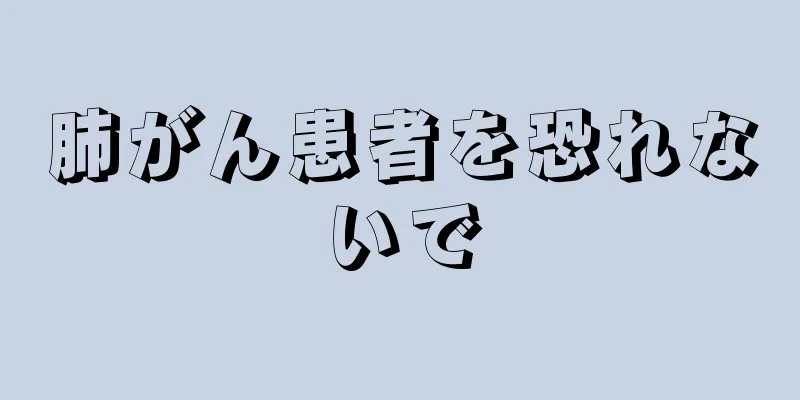 肺がん患者を恐れないで