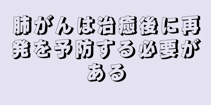 肺がんは治癒後に再発を予防する必要がある