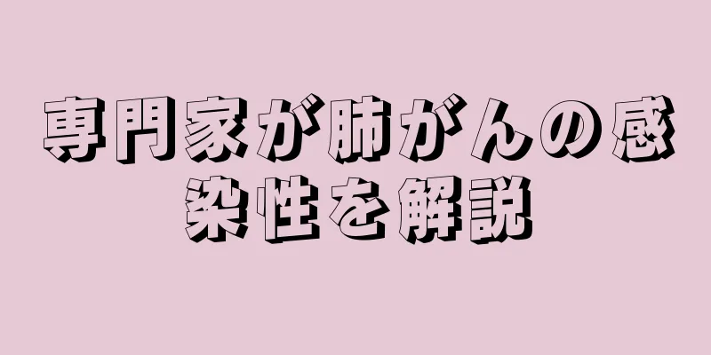 専門家が肺がんの感染性を解説