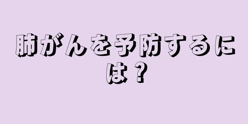 肺がんを予防するには？