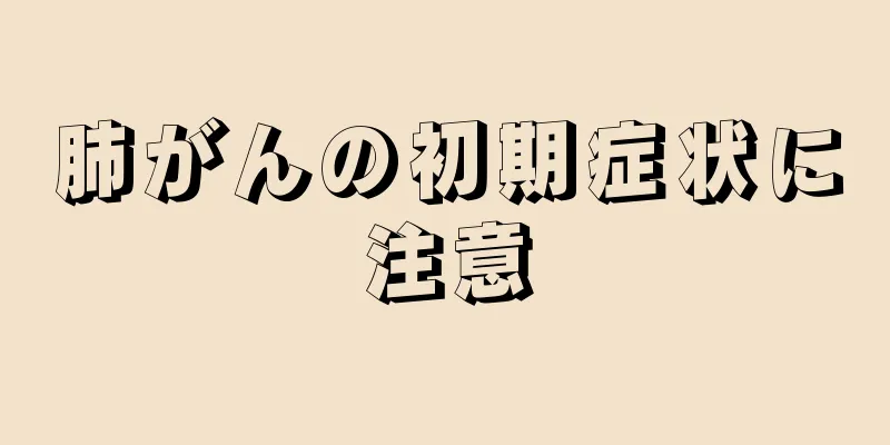 肺がんの初期症状に注意