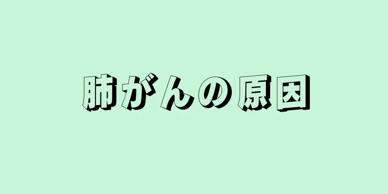 肺がんの原因