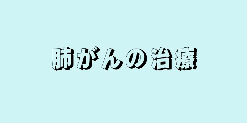 肺がんの治療