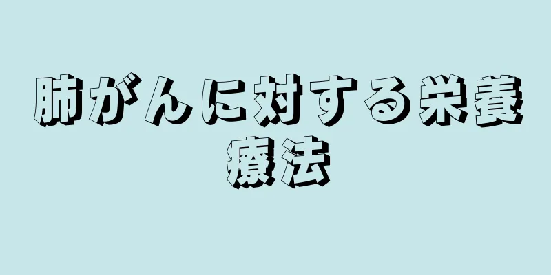肺がんに対する栄養療法