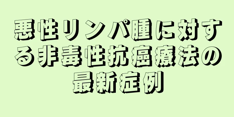 悪性リンパ腫に対する非毒性抗癌療法の最新症例