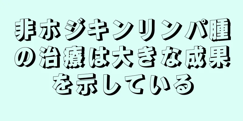 非ホジキンリンパ腫の治療は大きな成果を示している