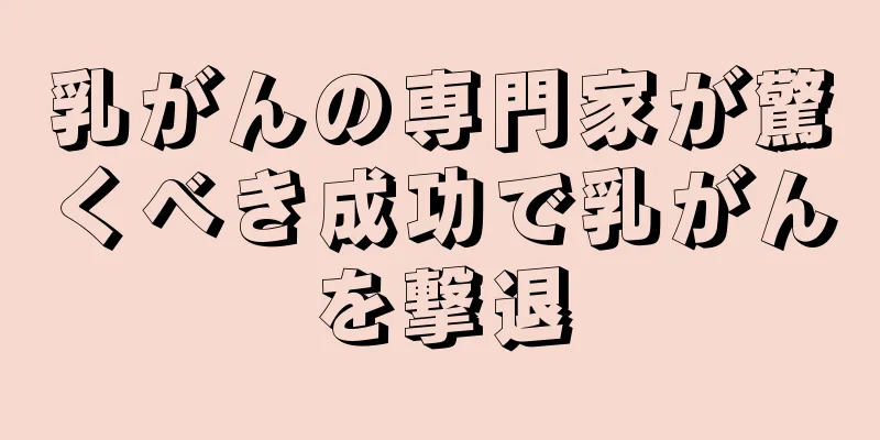 乳がんの専門家が驚くべき成功で乳がんを撃退