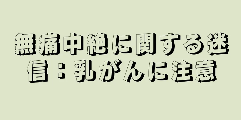 無痛中絶に関する迷信：乳がんに注意