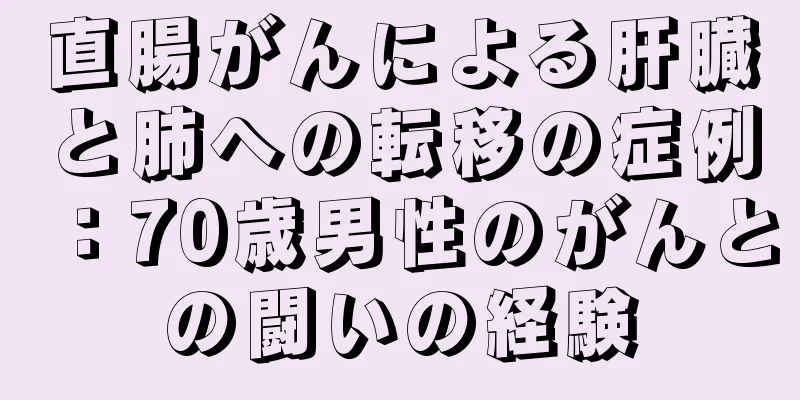 直腸がんによる肝臓と肺への転移の症例：70歳男性のがんとの闘いの経験