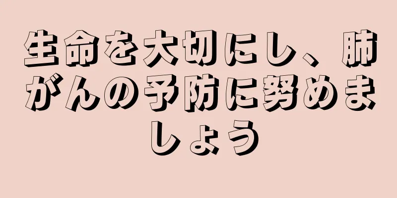 生命を大切にし、肺がんの予防に努めましょう