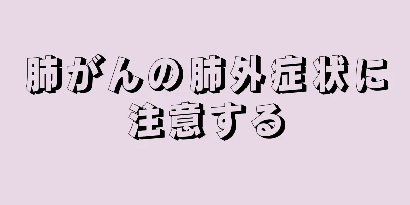 肺がんの肺外症状に注意する