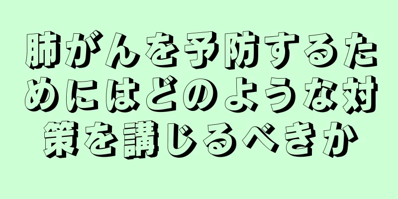 肺がんを予防するためにはどのような対策を講じるべきか