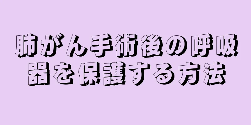 肺がん手術後の呼吸器を保護する方法