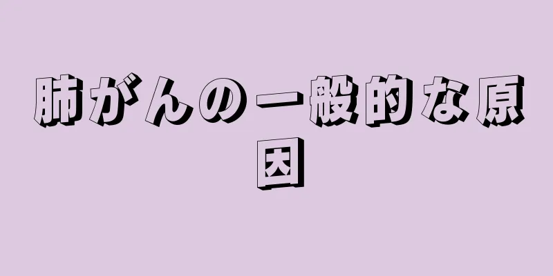 肺がんの一般的な原因