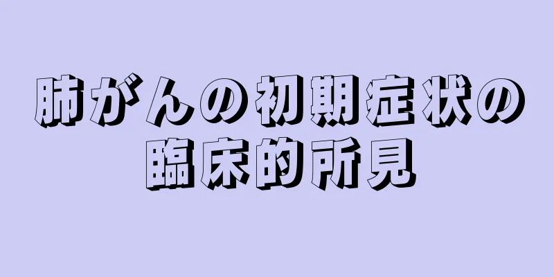 肺がんの初期症状の臨床的所見
