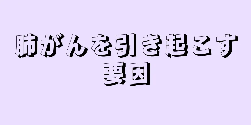 肺がんを引き起こす要因